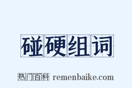 碰硬组词是什么意思的图片